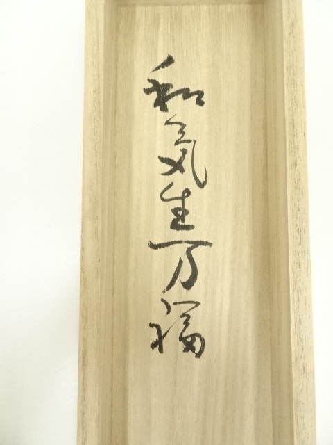 道具 ] - 道具 前大徳 小室大心筆 「和気生万福」朱竹画賛 肉筆紙本